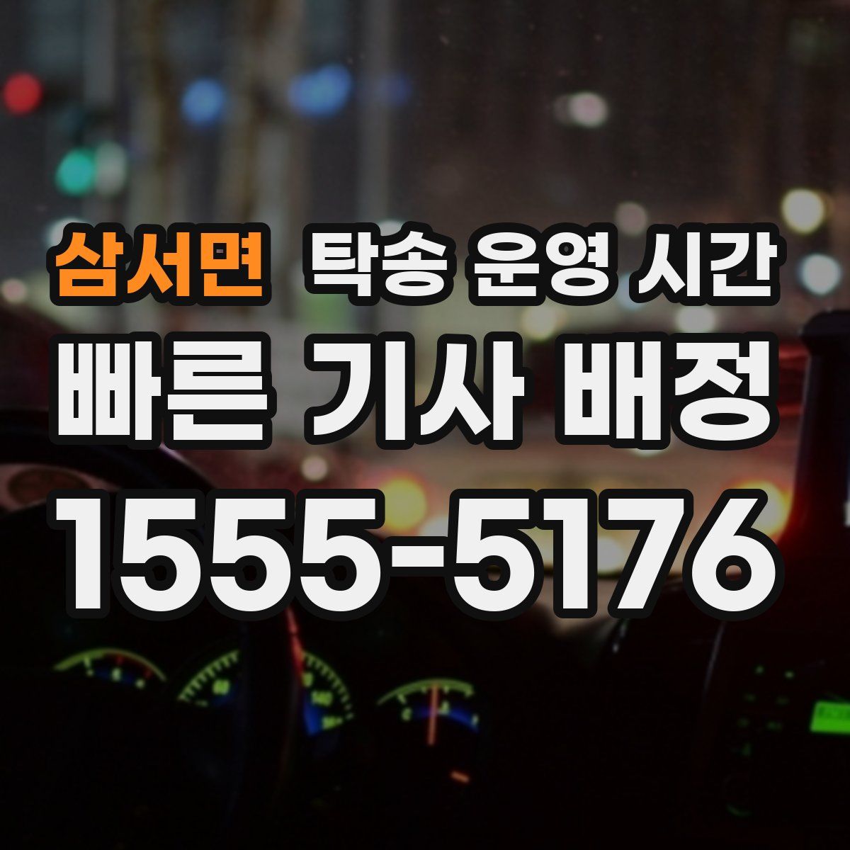 삼서면 탁송 운영 시간