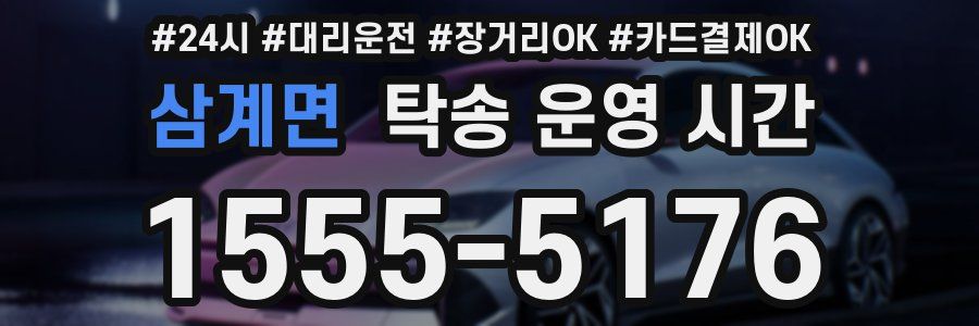 삼계면 탁송 운영 시간