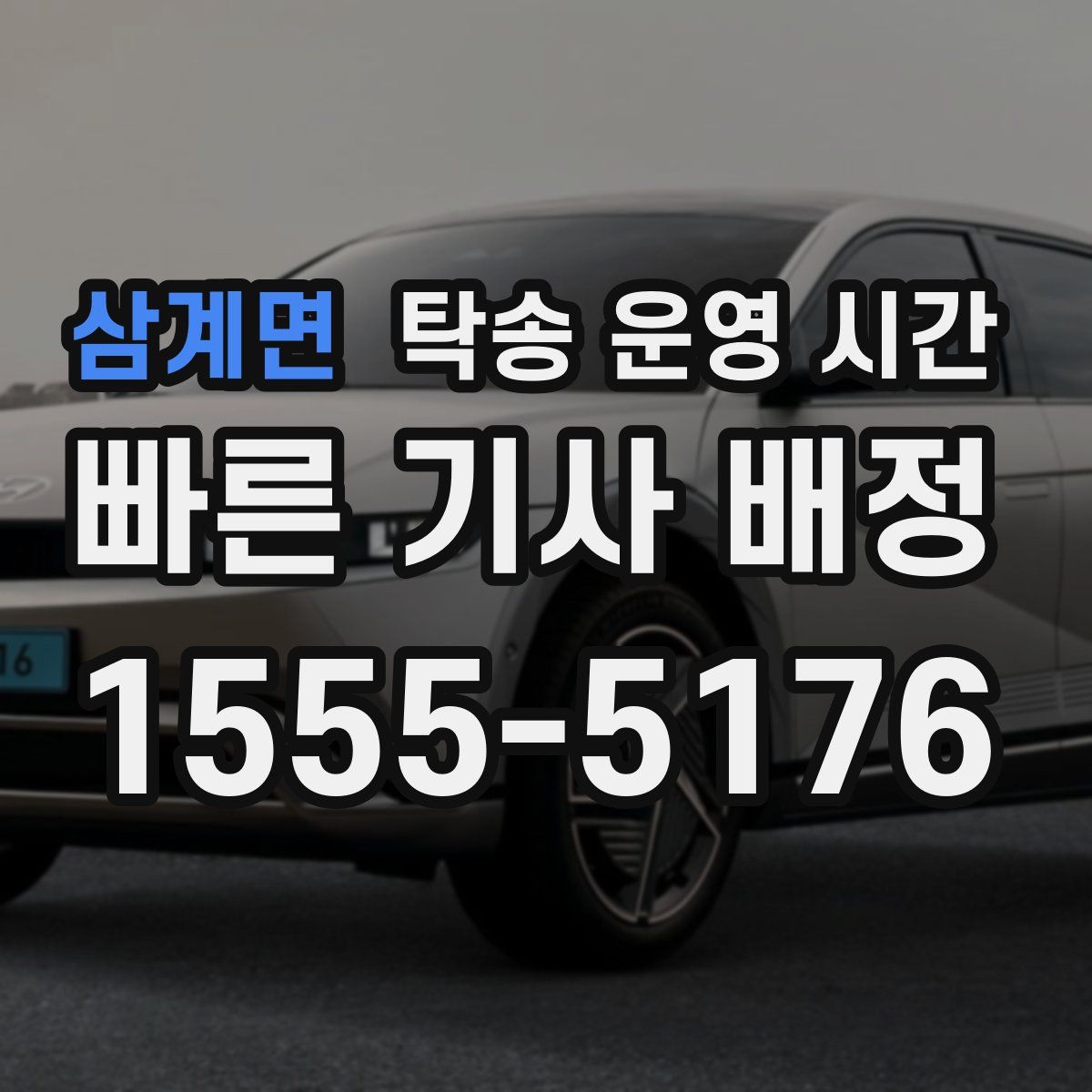 삼계면 탁송 운영 시간