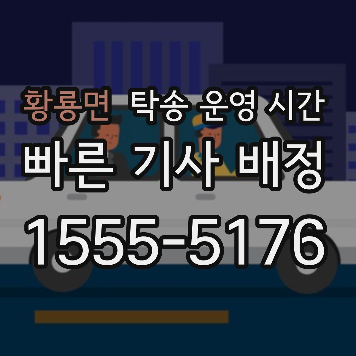 황룡면 탁송 운영 시간