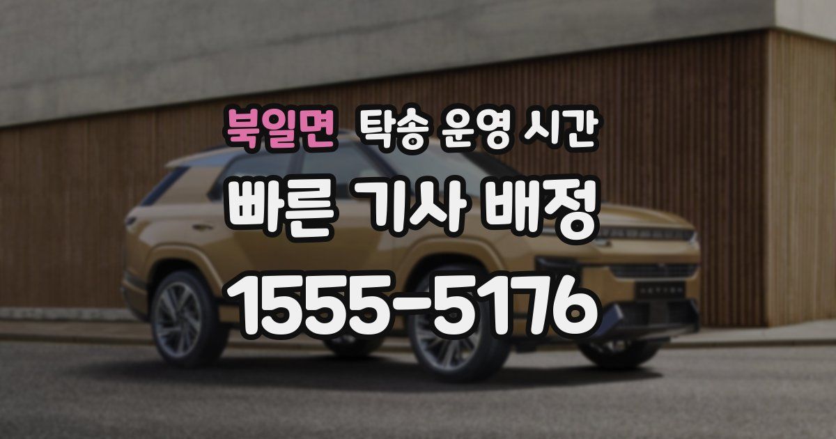 북일면 탁송 운영 시간