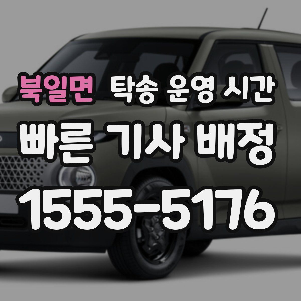 북일면 탁송 운영 시간