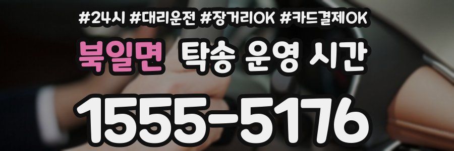 북일면 탁송 운영 시간