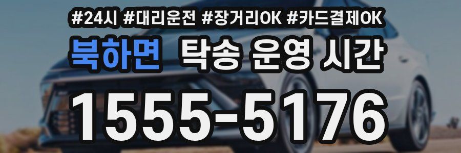북하면 탁송 운영 시간