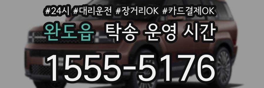 완도읍 탁송 운영 시간