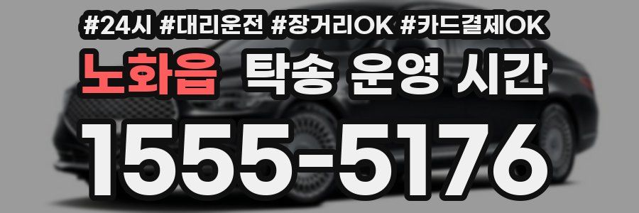 노화읍 탁송 운영 시간