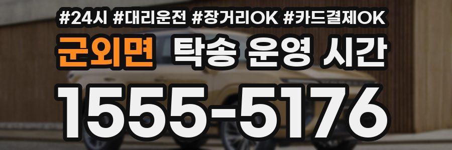 군외면 탁송 운영 시간