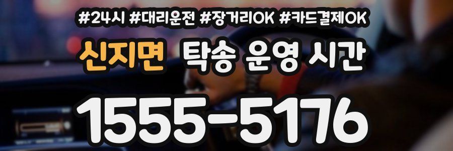 신지면 탁송 운영 시간