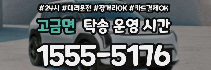 고금면 탁송 운영 시간