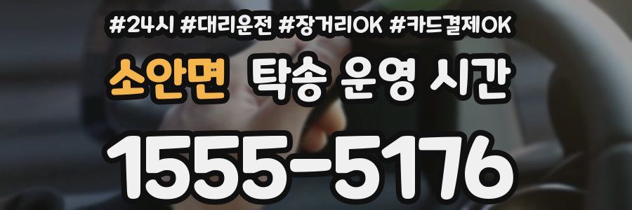 소안면 탁송 운영 시간