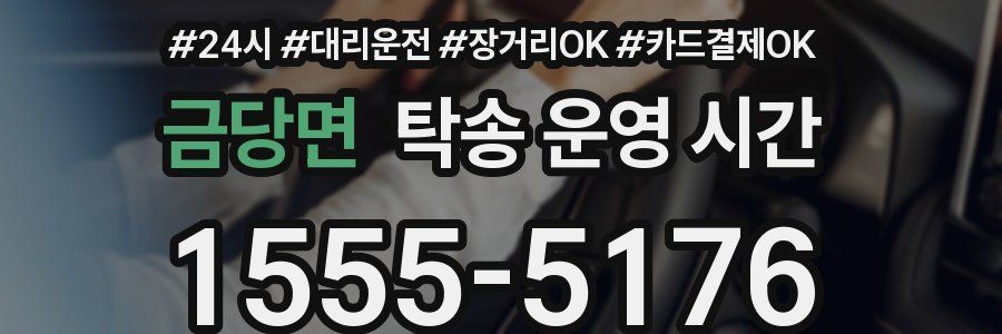 금당면 탁송 운영 시간