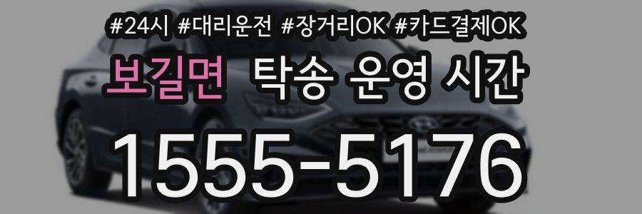보길면 탁송 운영 시간