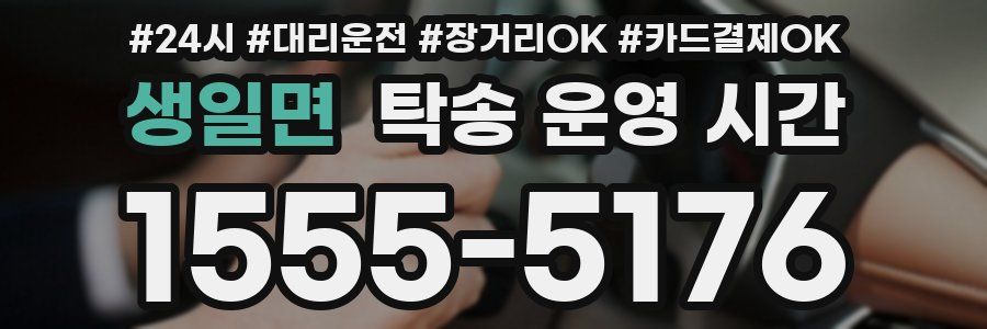 생일면 탁송 운영 시간