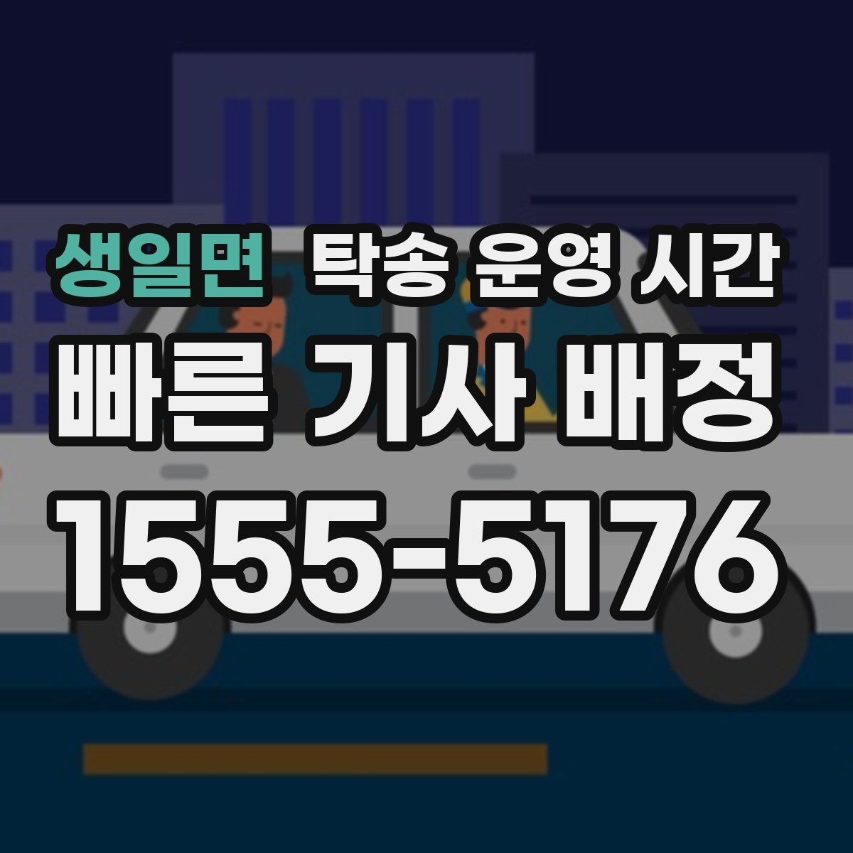 생일면 탁송 운영 시간