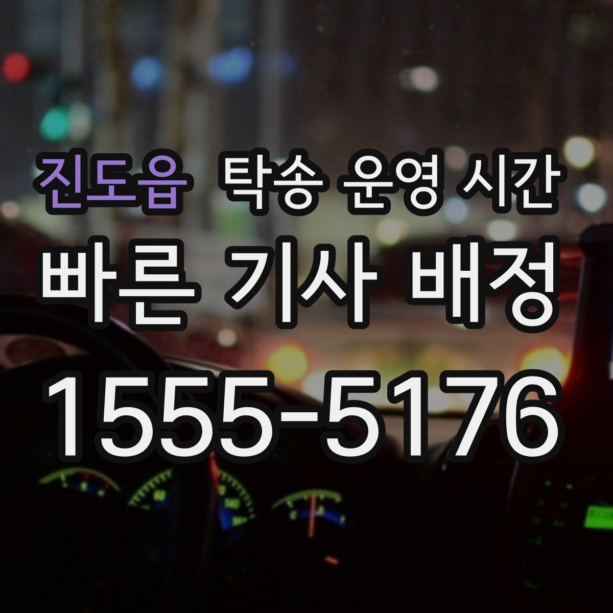 진도읍 탁송 운영 시간
