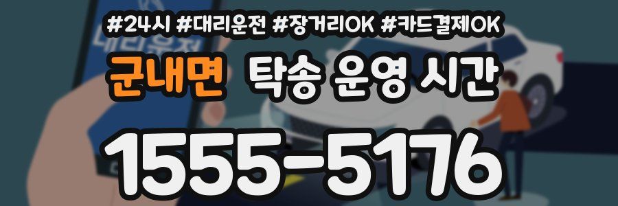 군내면 탁송 운영 시간