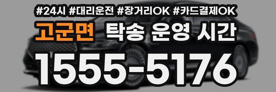고군면 탁송 운영 시간