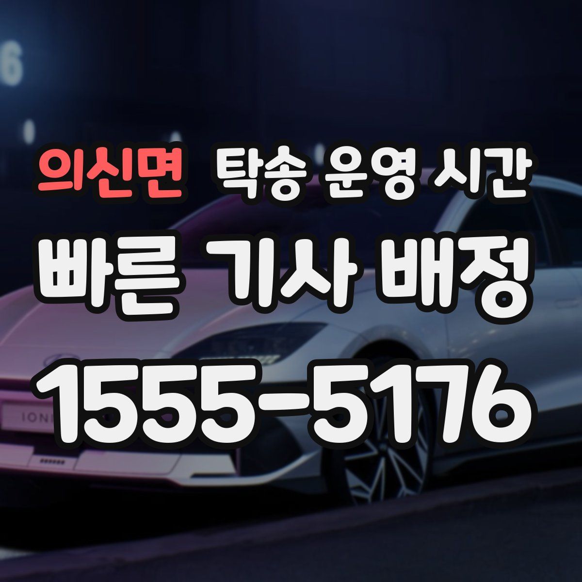 의신면 탁송 운영 시간