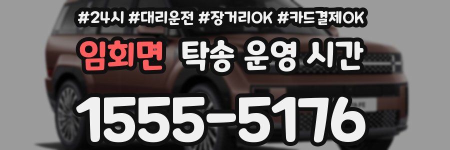 임회면 탁송 운영 시간