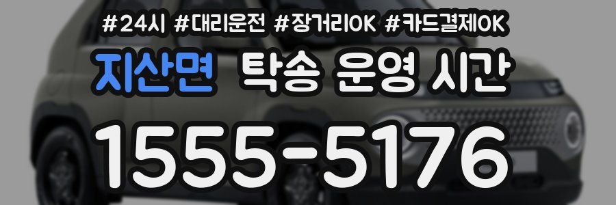 지산면 탁송 운영 시간