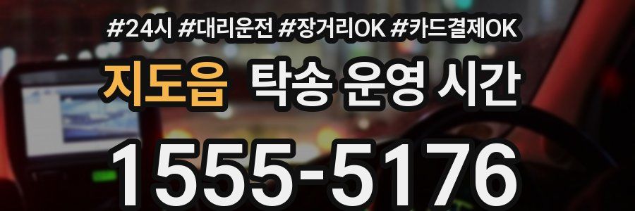 지도읍 탁송 운영 시간