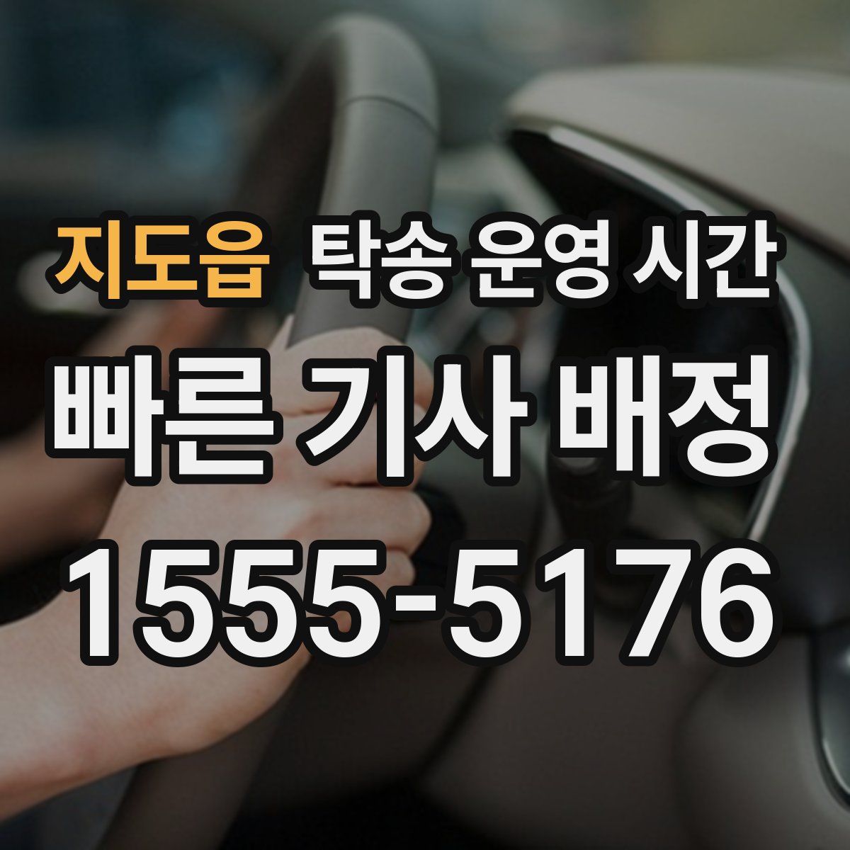 지도읍 탁송 운영 시간