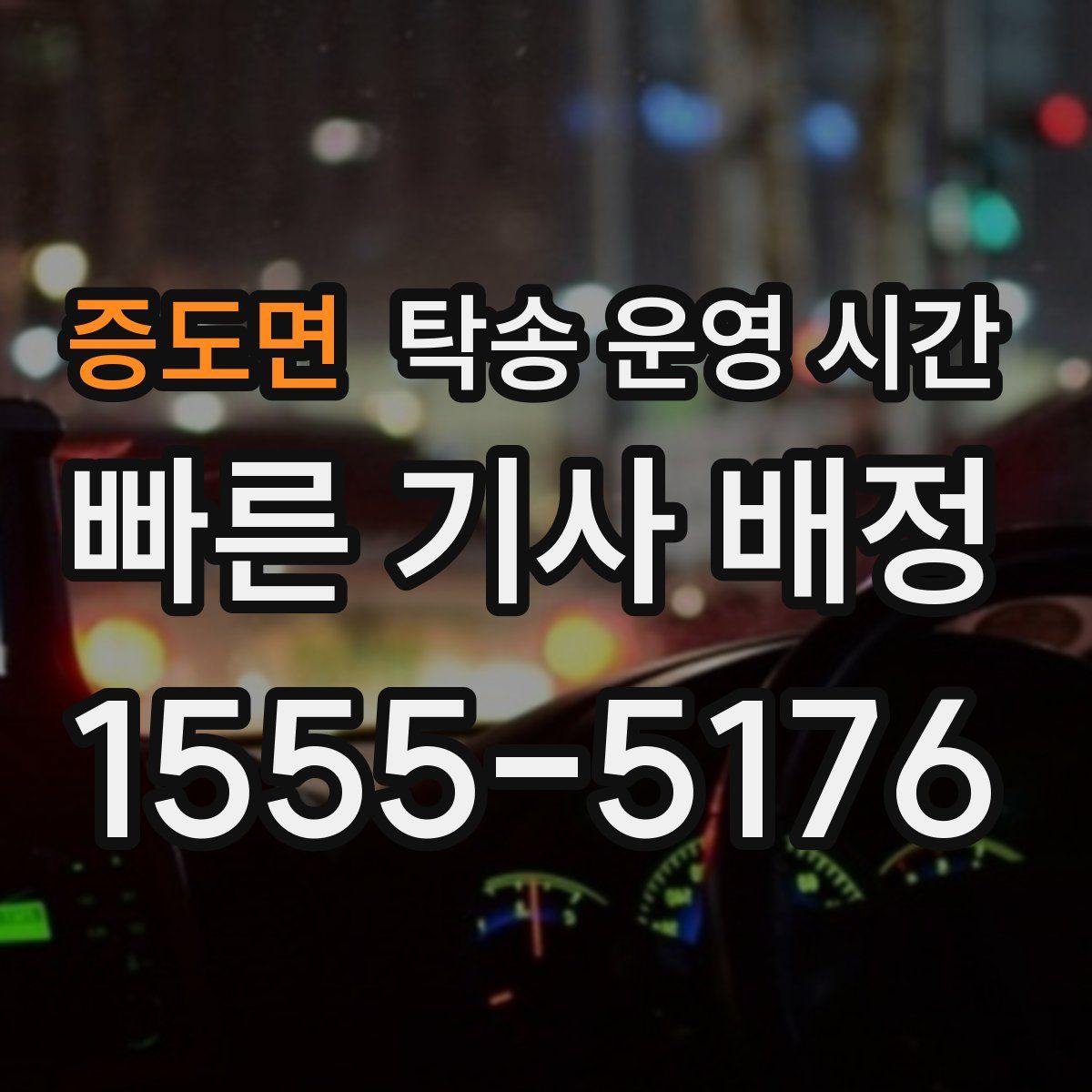 증도면 탁송 운영 시간