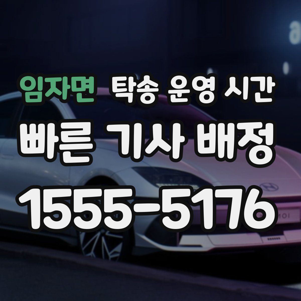 임자면 탁송 운영 시간