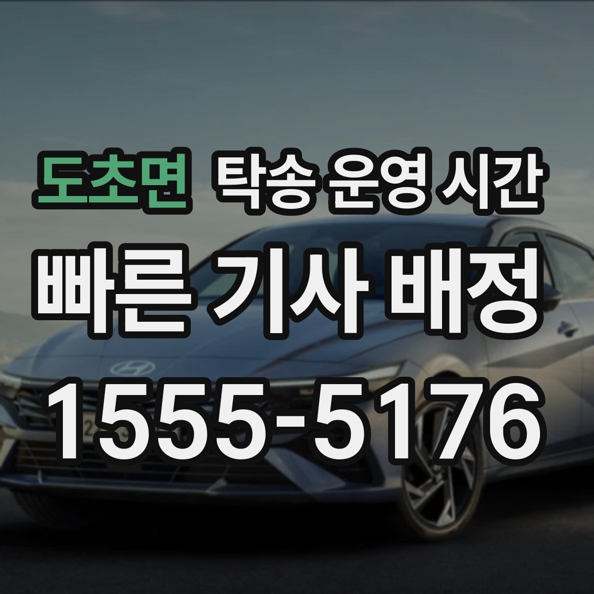 도초면 탁송 운영 시간