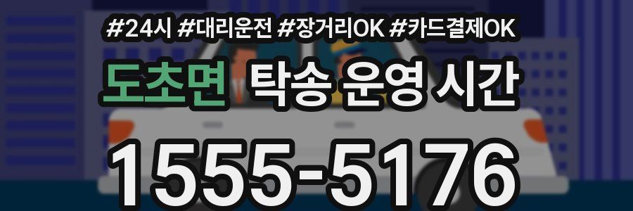 도초면 탁송 운영 시간