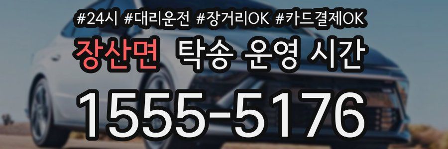 장산면 탁송 운영 시간