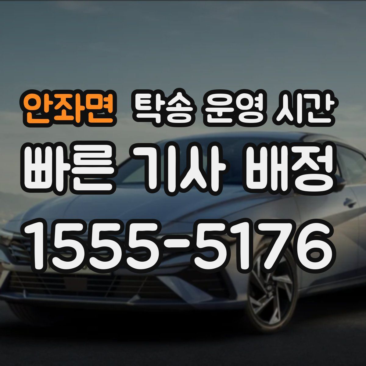 안좌면 탁송 운영 시간