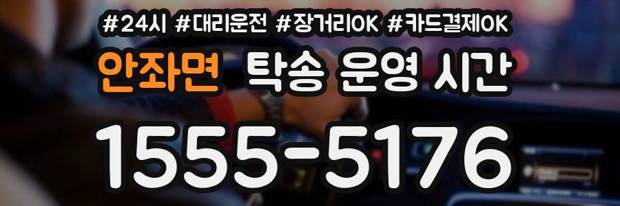 안좌면 탁송 운영 시간