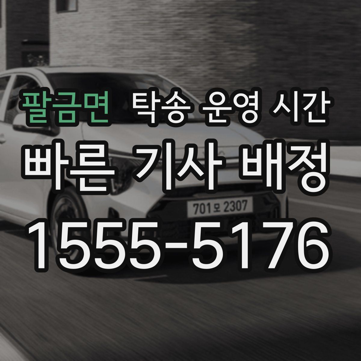 팔금면 탁송 운영 시간