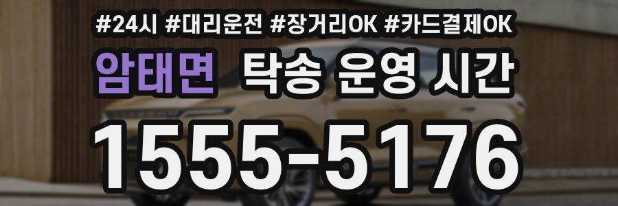 암태면 탁송 운영 시간