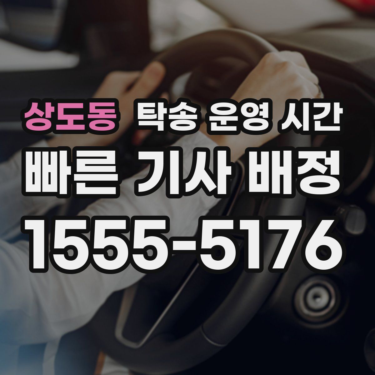상도동 탁송 운영 시간