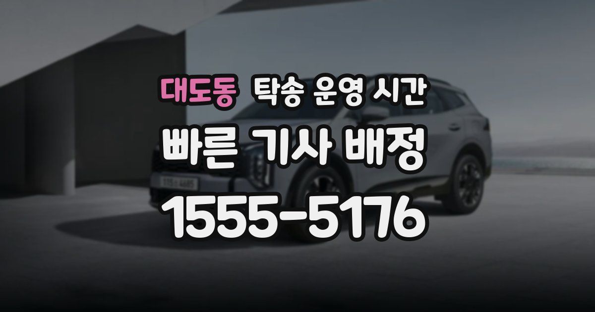 대도동 탁송 운영 시간