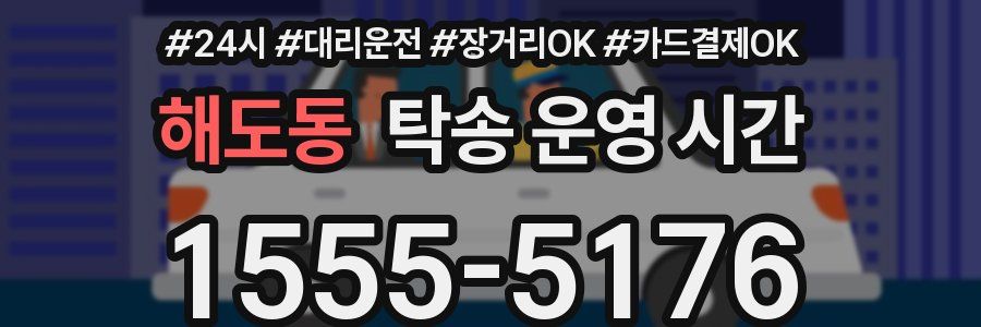 해도동 탁송 운영 시간