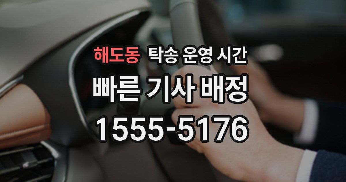 해도동 탁송 운영 시간