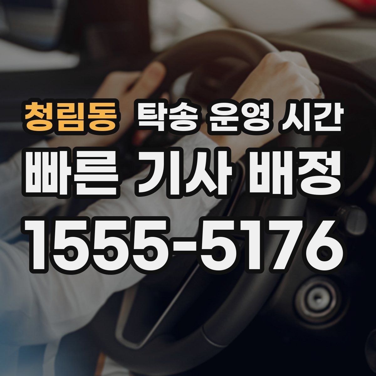 청림동 탁송 운영 시간