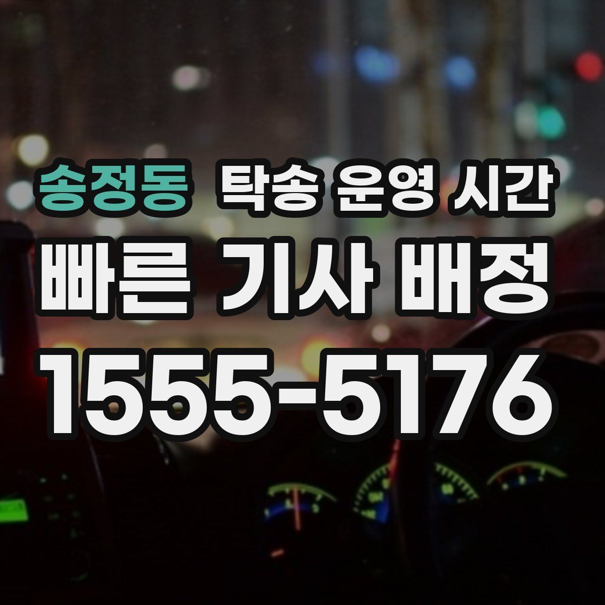 송정동 탁송 운영 시간