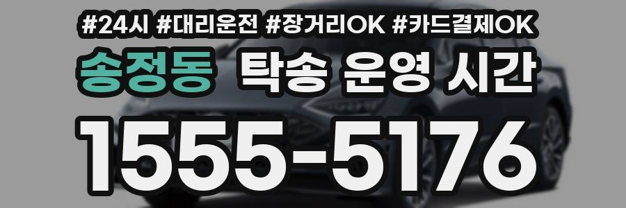 송정동 탁송 운영 시간