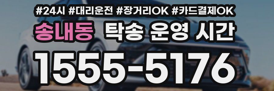 송내동 탁송 운영 시간