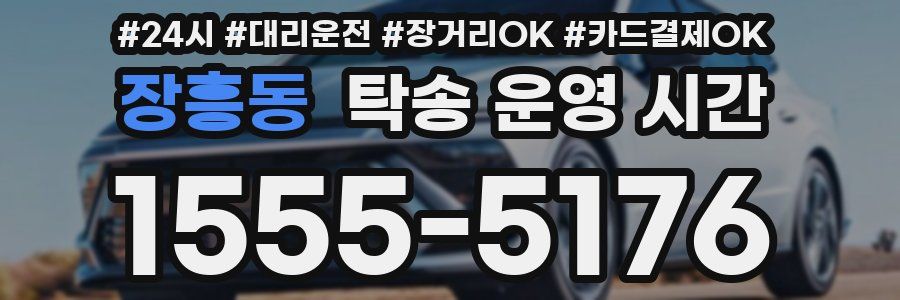 장흥동 탁송 운영 시간