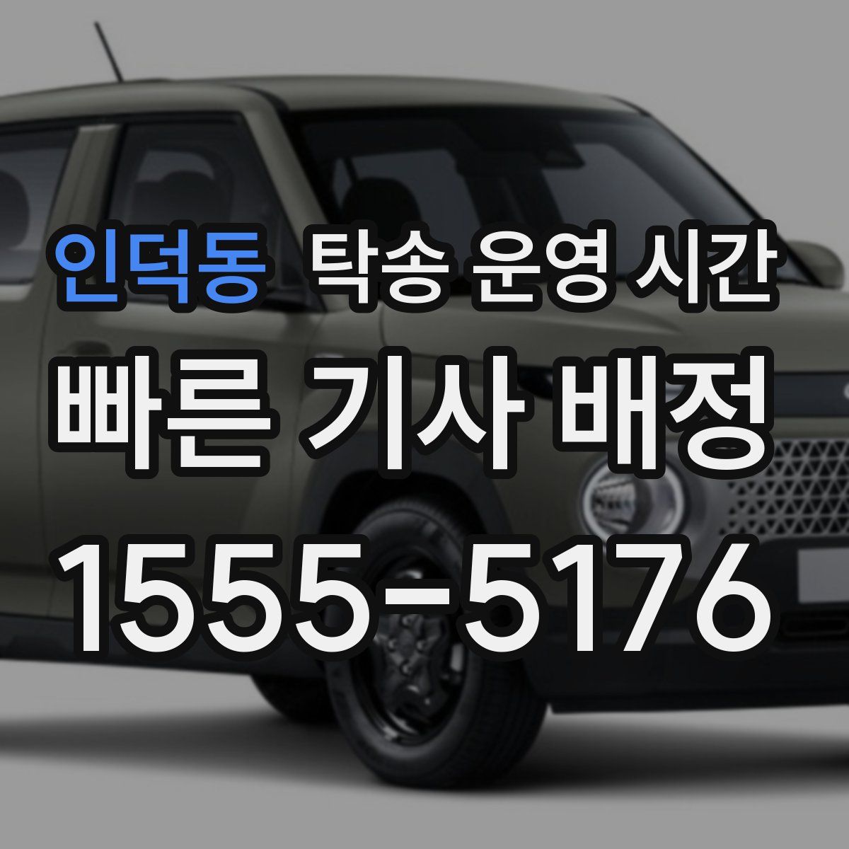 인덕동 탁송 운영 시간