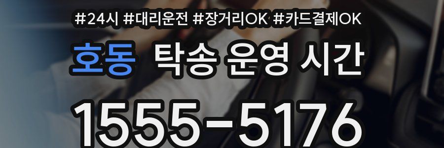 호동 탁송 운영 시간