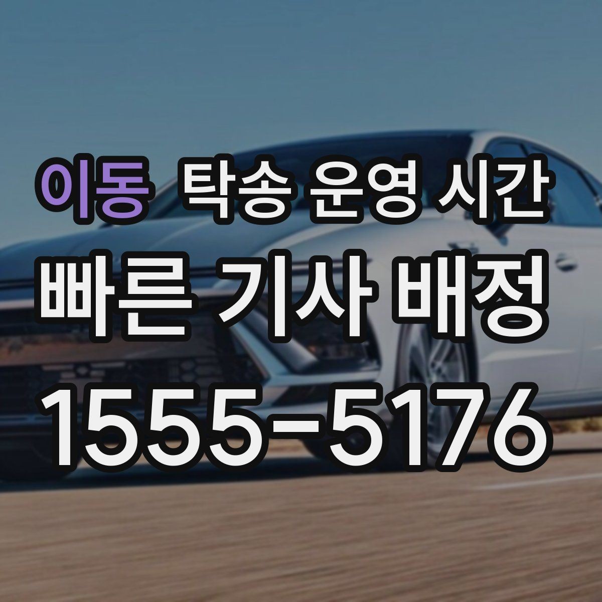 이동 탁송 운영 시간 오전 배차가 빠를 때와 늦을 때