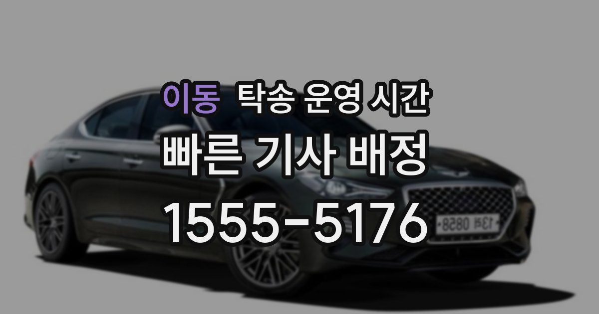 이동 탁송 운영 시간