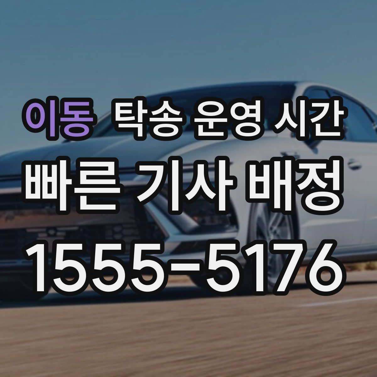 이동 탁송 운영 시간