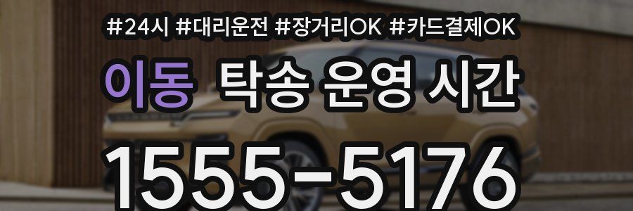 이동 탁송 운영 시간